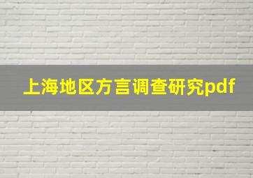 上海地区方言调查研究pdf