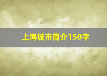 上海城市简介150字