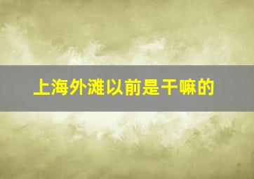 上海外滩以前是干嘛的