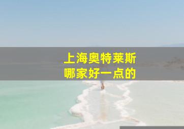 上海奥特莱斯哪家好一点的