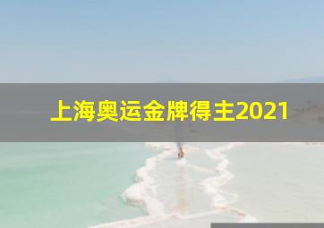 上海奥运金牌得主2021