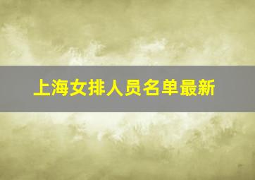 上海女排人员名单最新