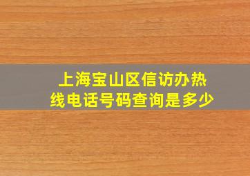 上海宝山区信访办热线电话号码查询是多少