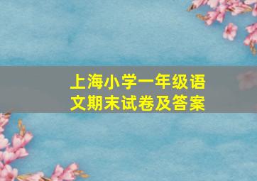 上海小学一年级语文期末试卷及答案