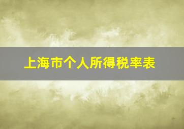 上海市个人所得税率表