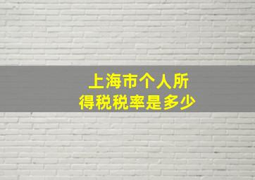 上海市个人所得税税率是多少