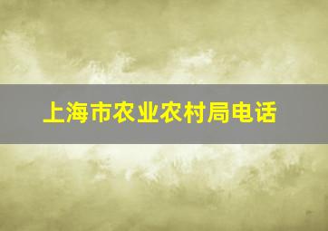 上海市农业农村局电话