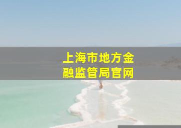 上海市地方金融监管局官网