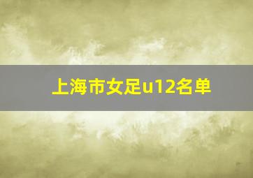 上海市女足u12名单