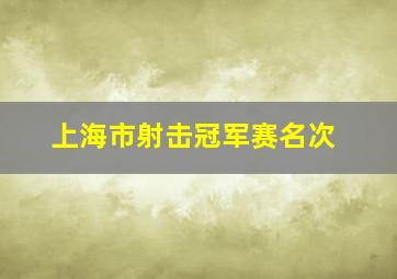 上海市射击冠军赛名次