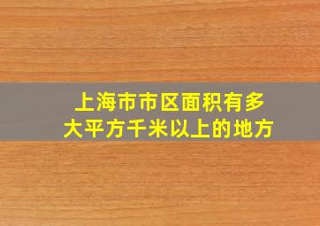 上海市市区面积有多大平方千米以上的地方