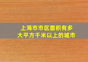 上海市市区面积有多大平方千米以上的城市