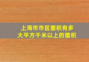 上海市市区面积有多大平方千米以上的面积