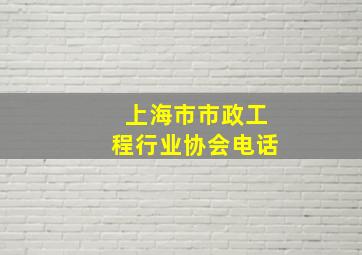 上海市市政工程行业协会电话