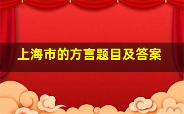 上海市的方言题目及答案