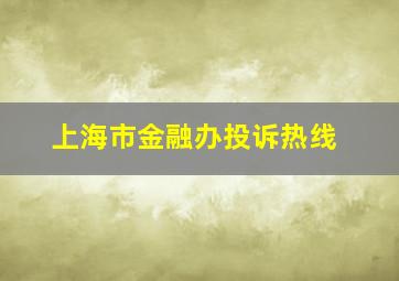 上海市金融办投诉热线