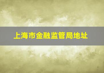 上海市金融监管局地址