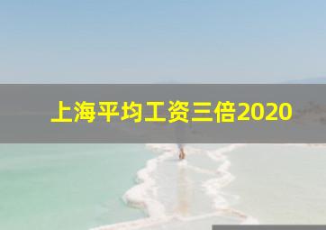 上海平均工资三倍2020