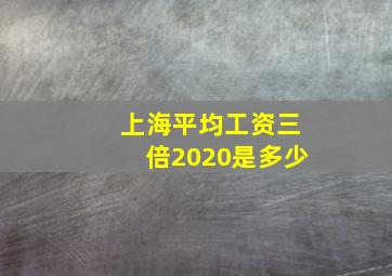 上海平均工资三倍2020是多少