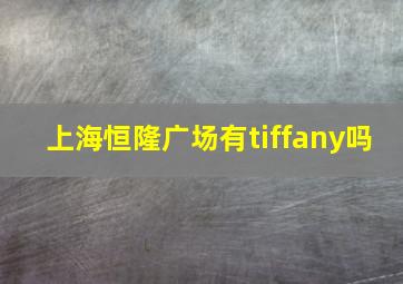 上海恒隆广场有tiffany吗