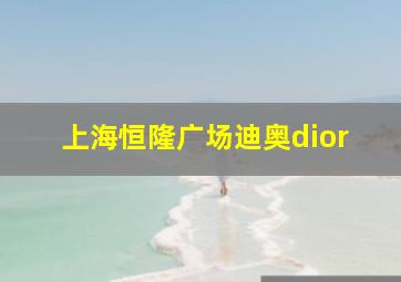 上海恒隆广场迪奥dior