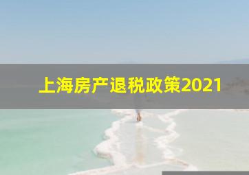 上海房产退税政策2021