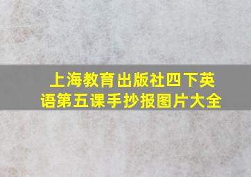 上海教育出版社四下英语第五课手抄报图片大全