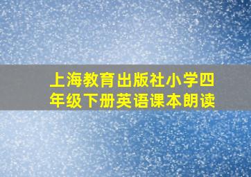 上海教育出版社小学四年级下册英语课本朗读