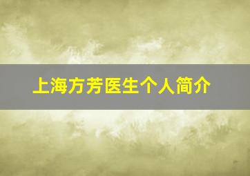 上海方芳医生个人简介