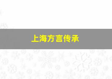 上海方言传承