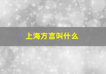 上海方言叫什么