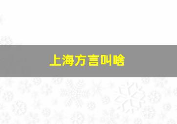 上海方言叫啥