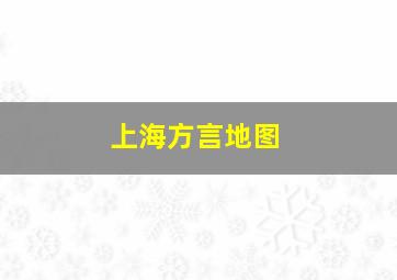 上海方言地图