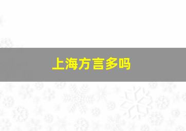 上海方言多吗