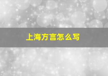 上海方言怎么写