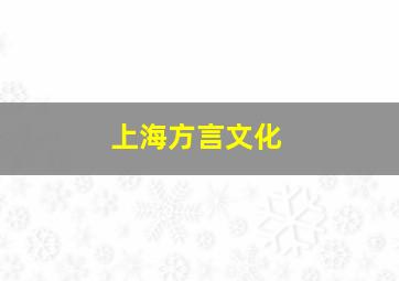 上海方言文化