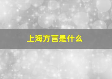 上海方言是什么