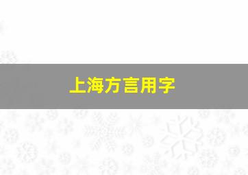 上海方言用字