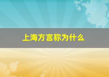 上海方言称为什么