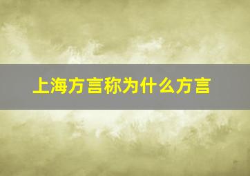 上海方言称为什么方言