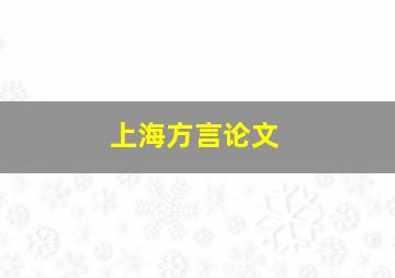 上海方言论文