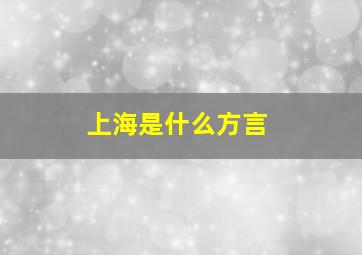 上海是什么方言