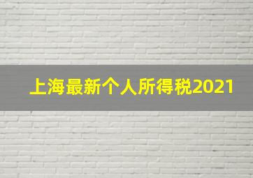 上海最新个人所得税2021