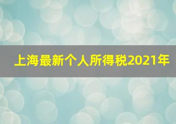 上海最新个人所得税2021年