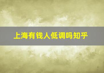 上海有钱人低调吗知乎