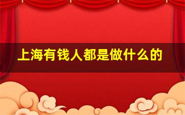 上海有钱人都是做什么的