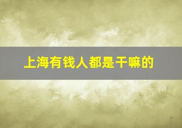 上海有钱人都是干嘛的