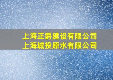 上海正爵建设有限公司上海城投原水有限公司