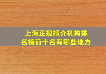 上海正规婚介机构排名榜前十名有哪些地方