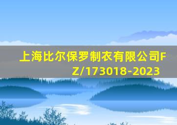 上海比尔保罗制衣有限公司FZ/173018-2023